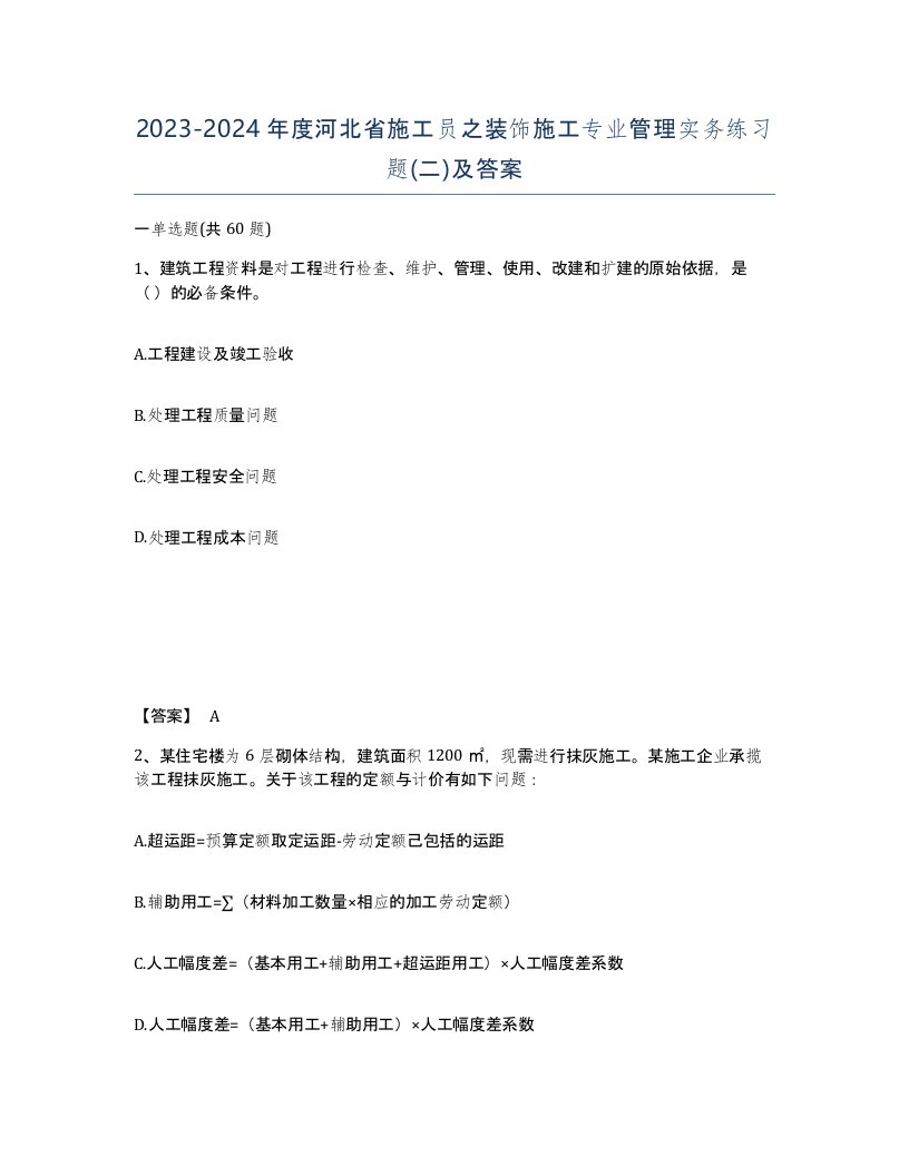 2023-2024年度河北省施工员之装饰施工专业管理实务练习题二及答案