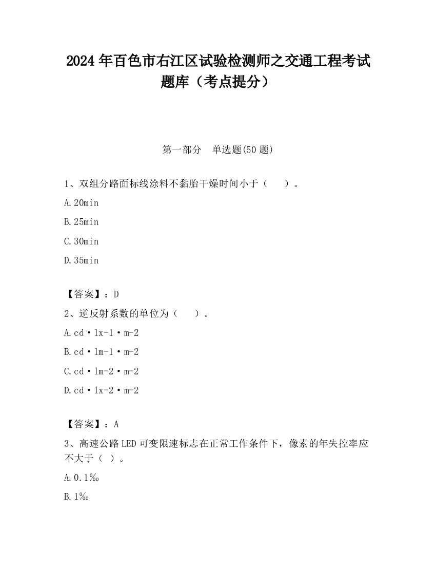 2024年百色市右江区试验检测师之交通工程考试题库（考点提分）