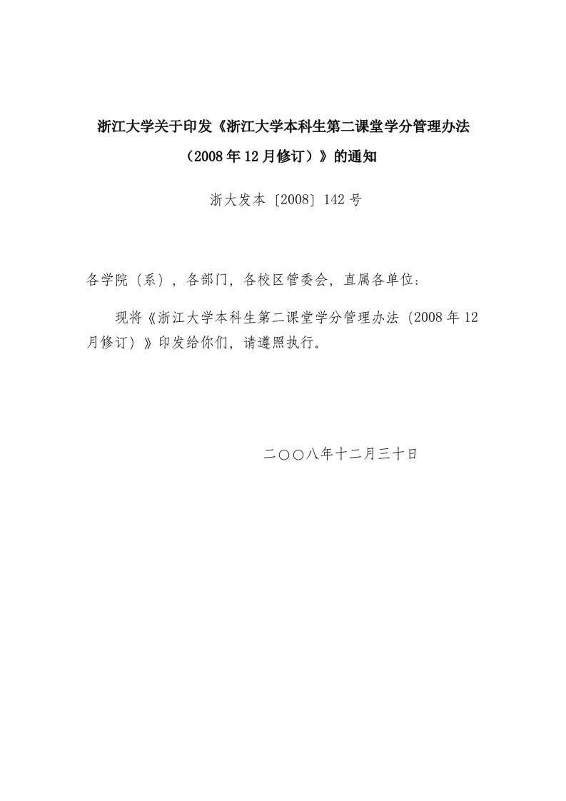 浙江大学关于印《浙江大学本科生第二课堂学分管理办法