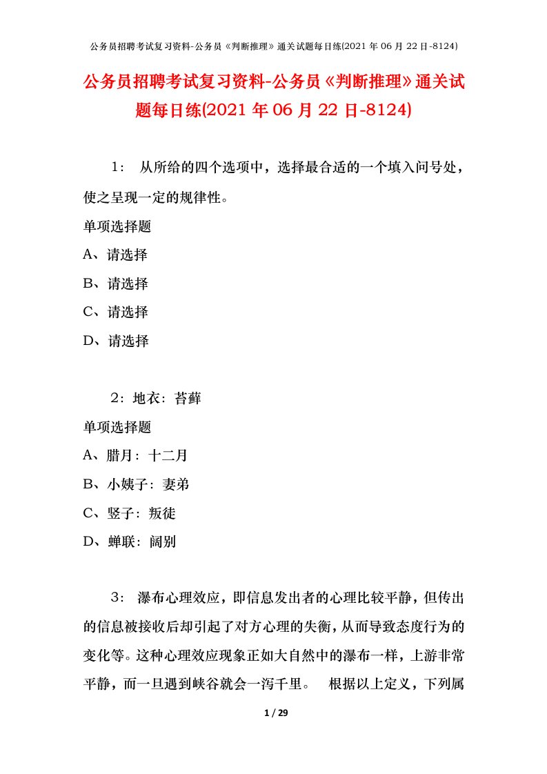 公务员招聘考试复习资料-公务员判断推理通关试题每日练2021年06月22日-8124