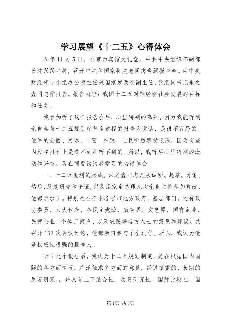 7学习展望《十二五》心得体会