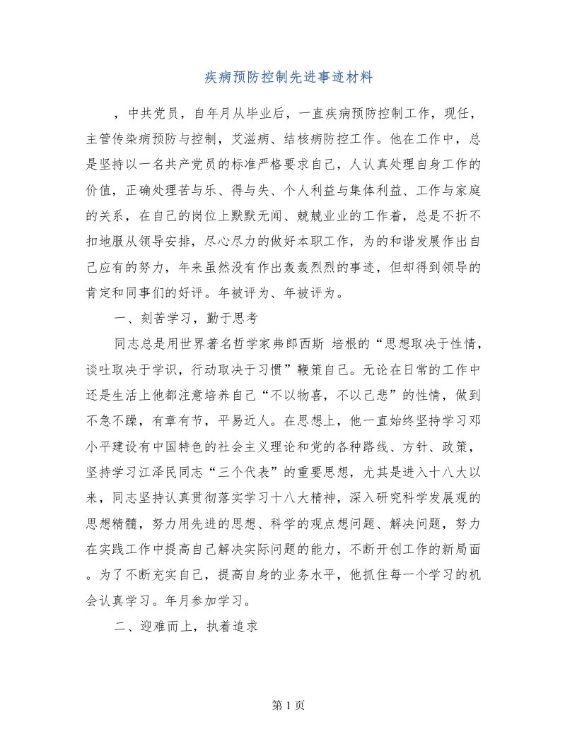 疾病预防控制先进事迹材料