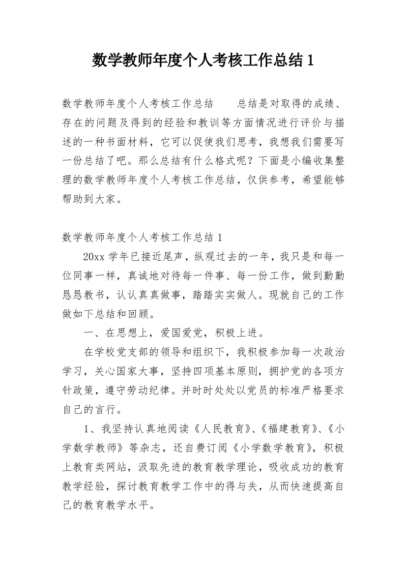 数学教师年度个人考核工作总结1