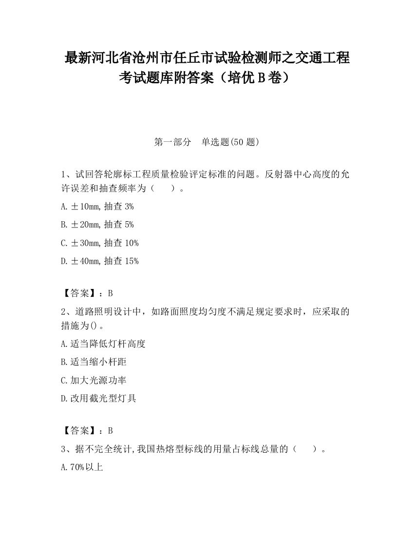 最新河北省沧州市任丘市试验检测师之交通工程考试题库附答案（培优B卷）