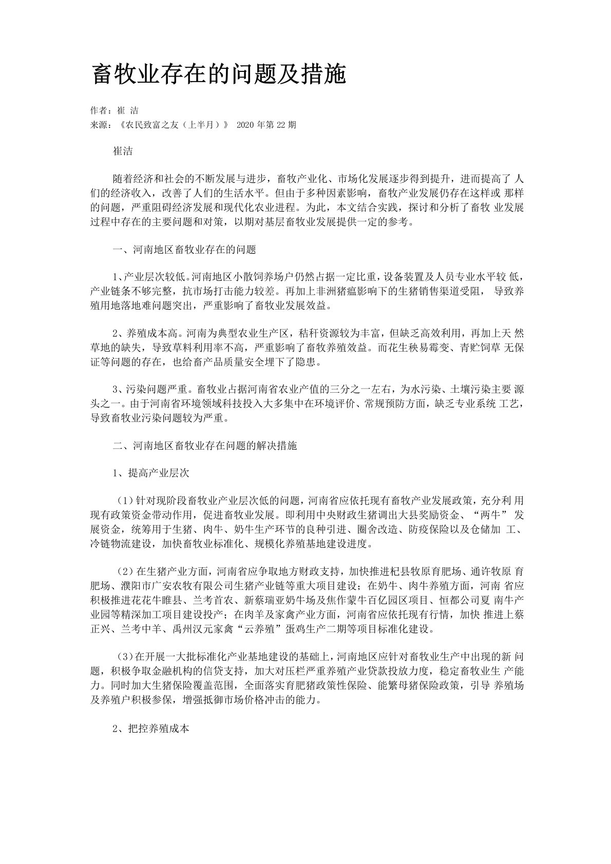 畜牧业存在的问题及措施