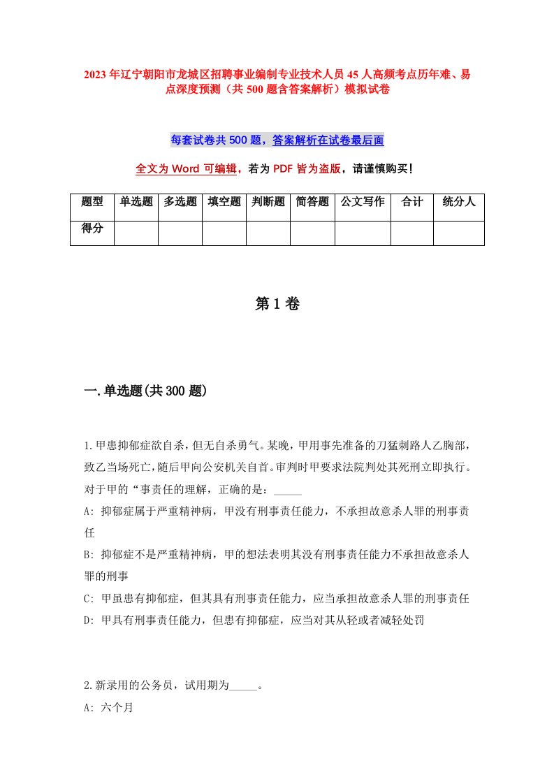 2023年辽宁朝阳市龙城区招聘事业编制专业技术人员45人高频考点历年难易点深度预测共500题含答案解析模拟试卷