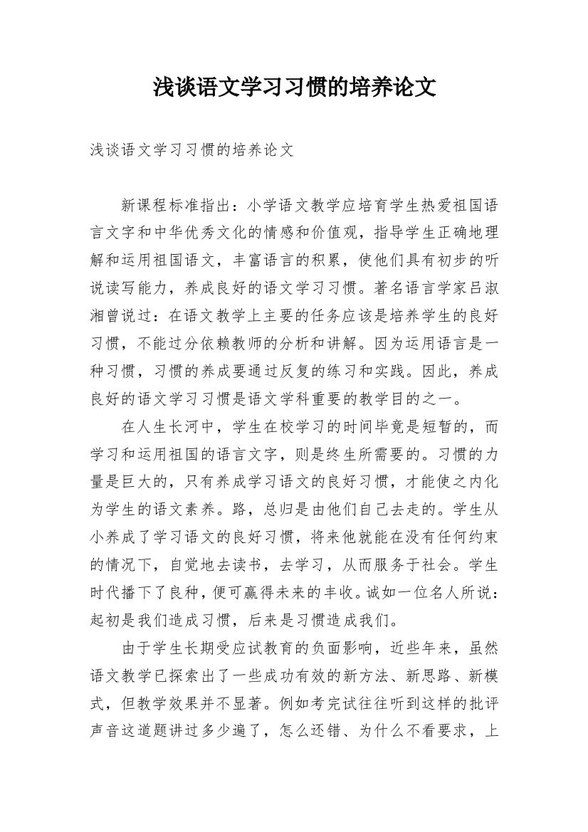 浅谈语文学习习惯的培养论文