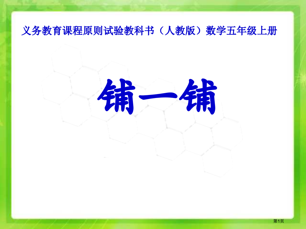 新人教版第九册铺一铺市公开课金奖市赛课一等奖课件