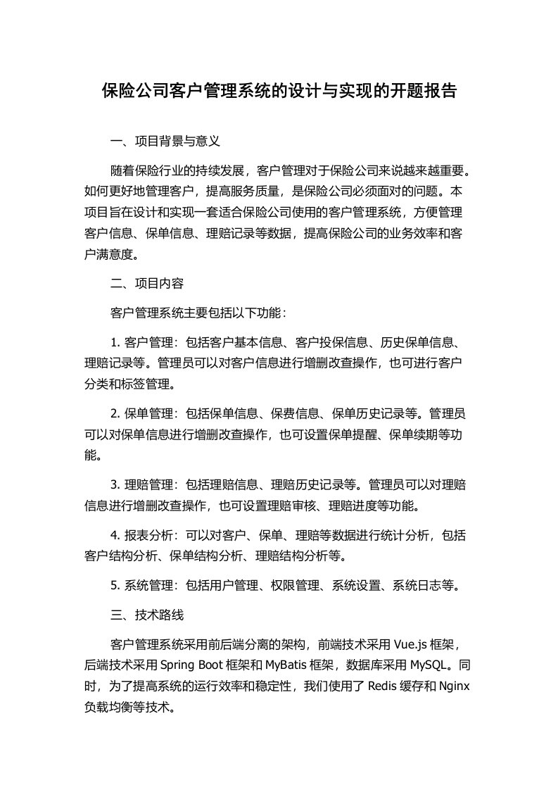 保险公司客户管理系统的设计与实现的开题报告