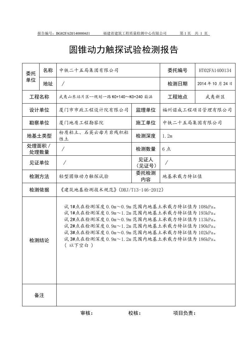 圆锥动力触探试验检测报告