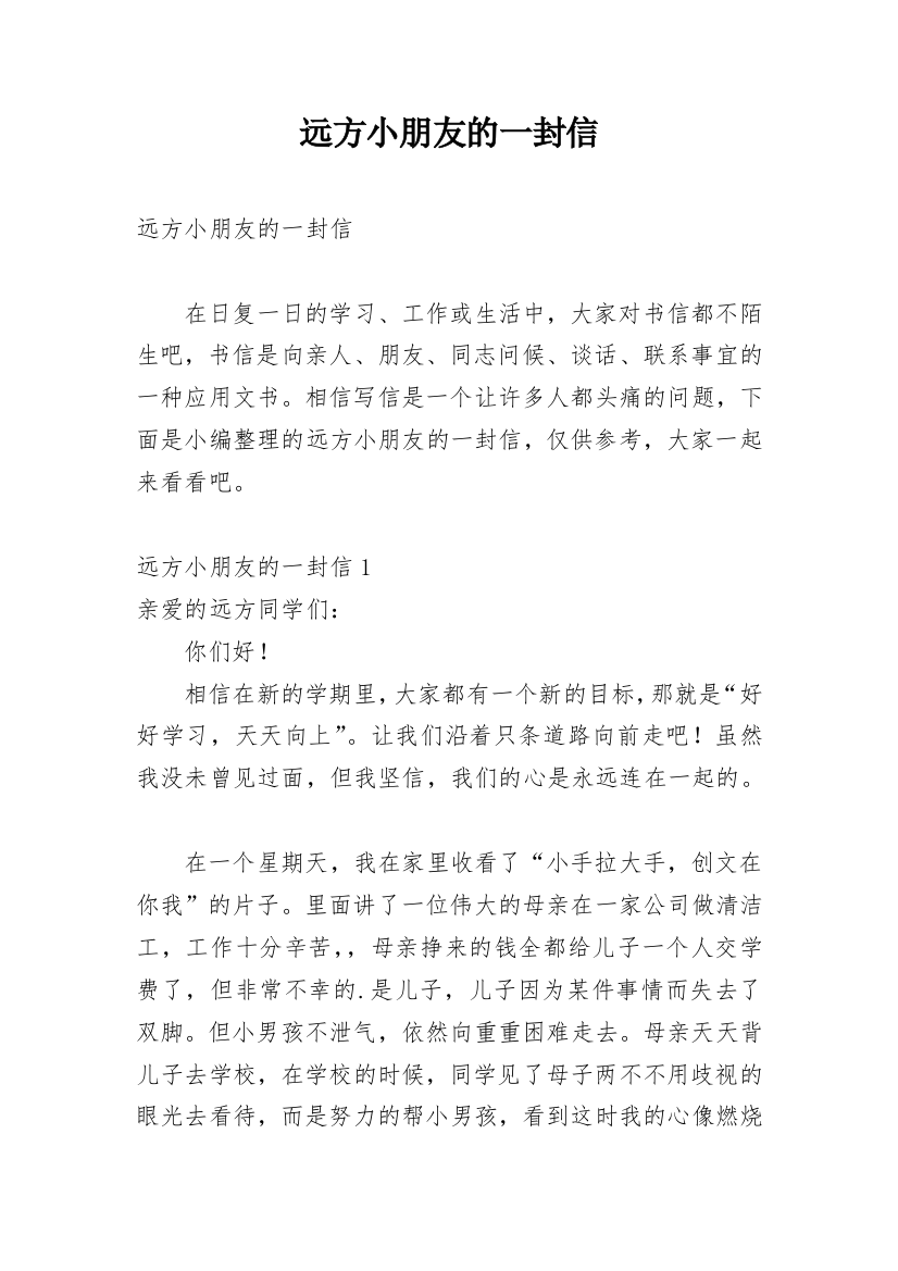 远方小朋友的一封信_2