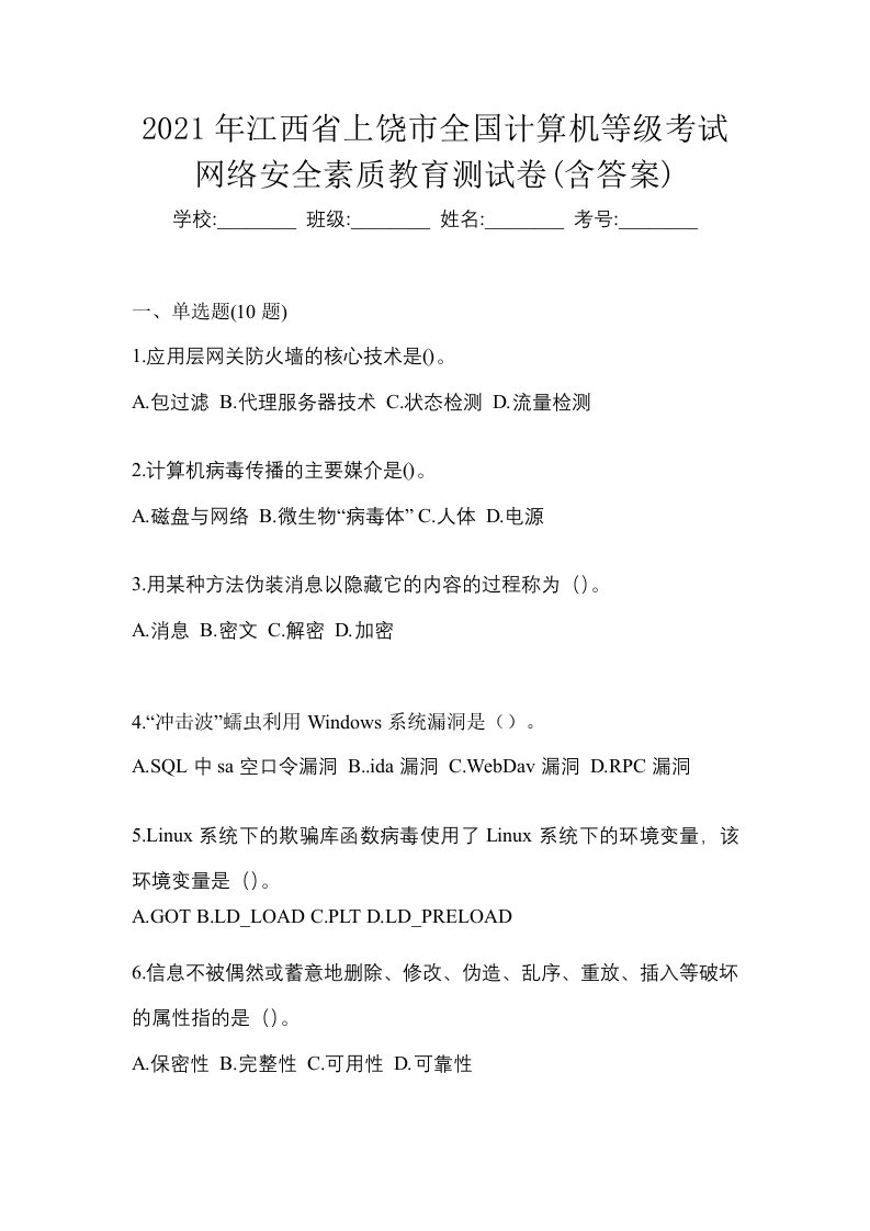 2021年江西省上饶市全国计算机等级考试网络安全素质教育测试卷含答案