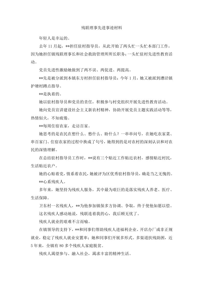 残联理事先进事迹材料