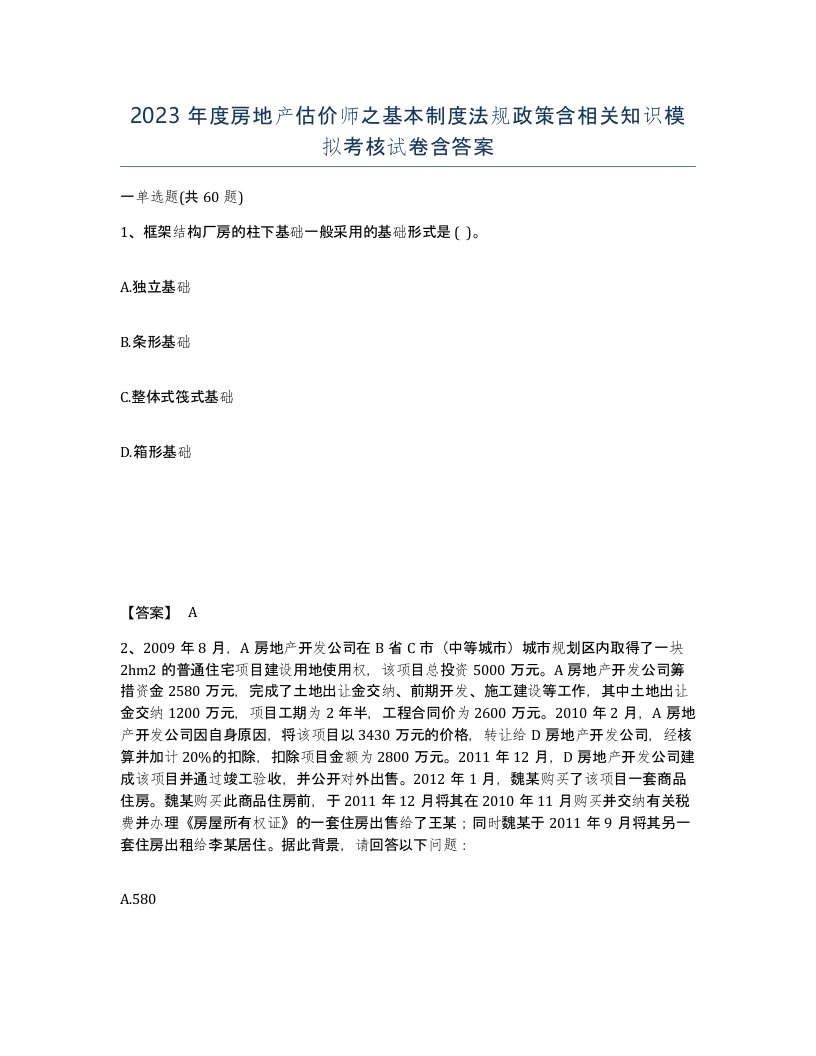 2023年度房地产估价师之基本制度法规政策含相关知识模拟考核试卷含答案