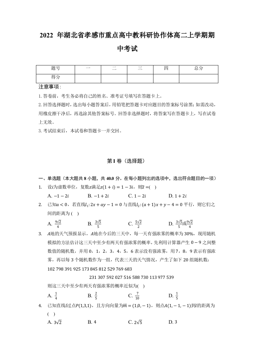 湖北省孝感市重点高中教科研协作体2022-2023学年高二上学期期中联考数学试题