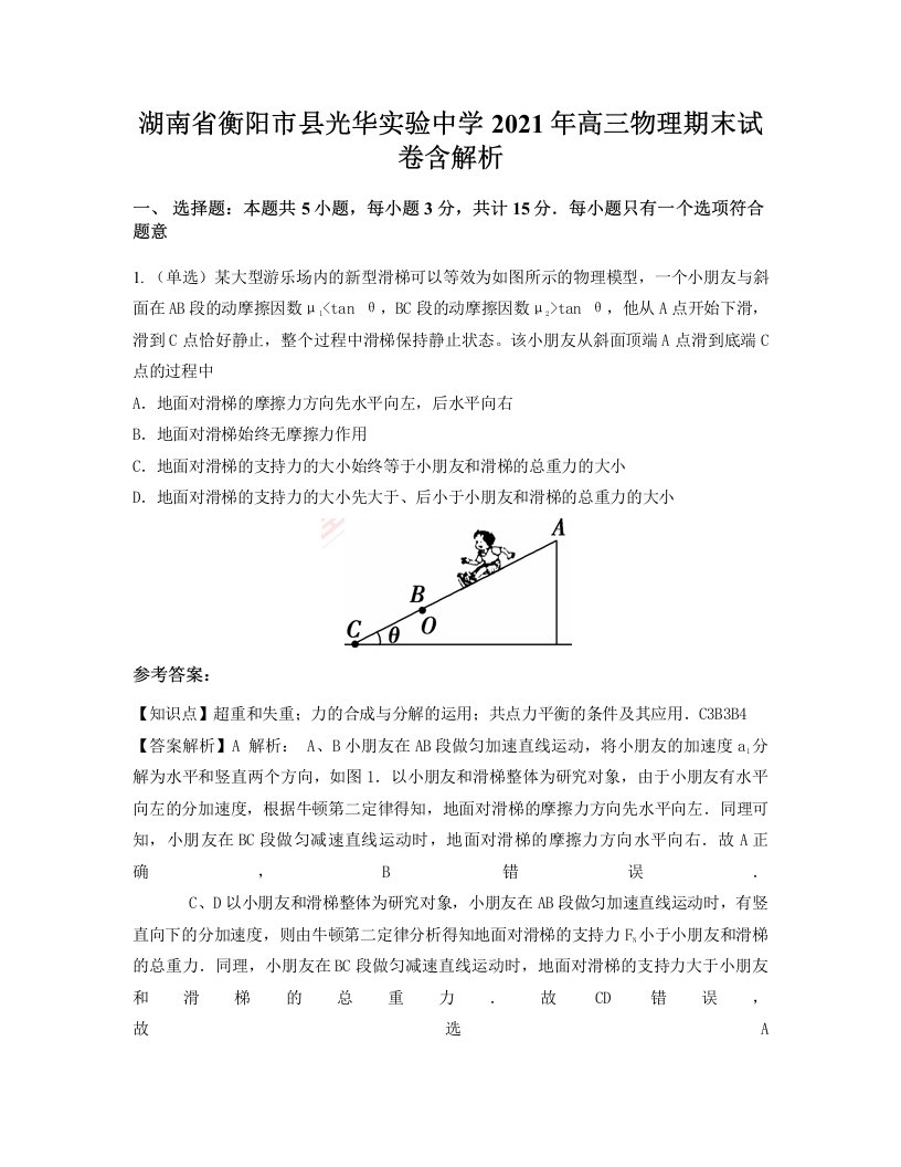 湖南省衡阳市县光华实验中学2021年高三物理期末试卷含解析