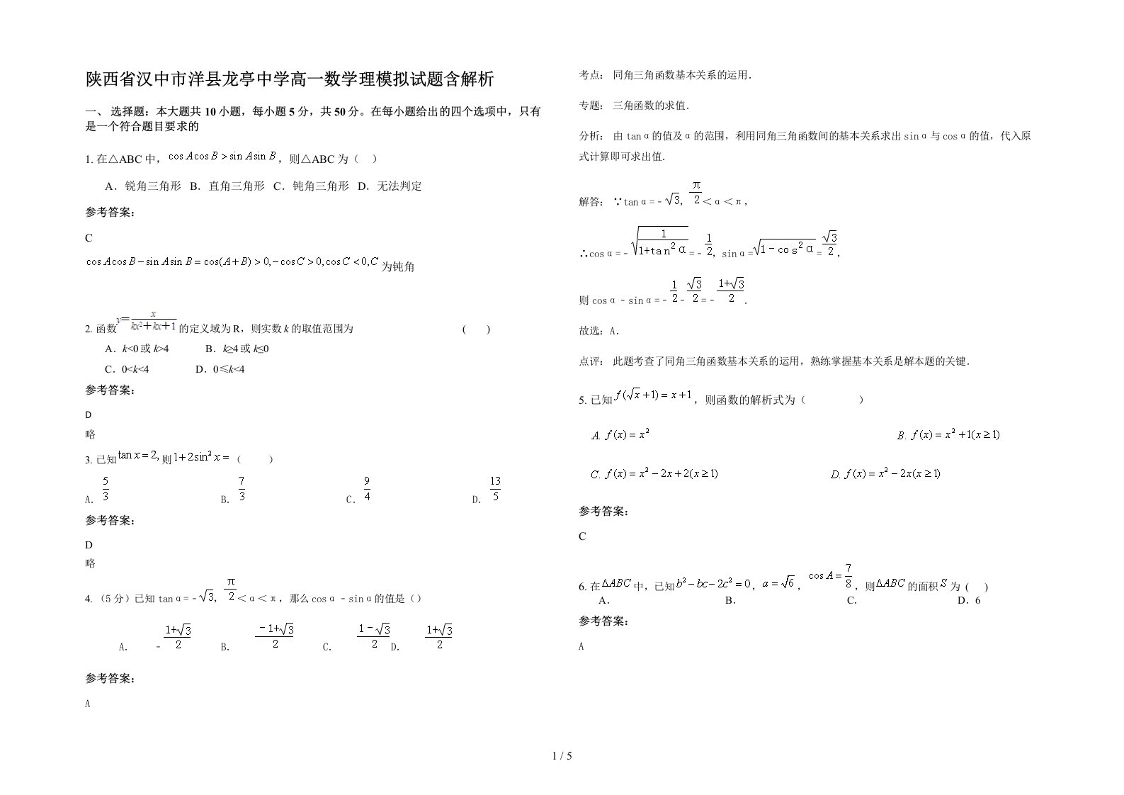 陕西省汉中市洋县龙亭中学高一数学理模拟试题含解析