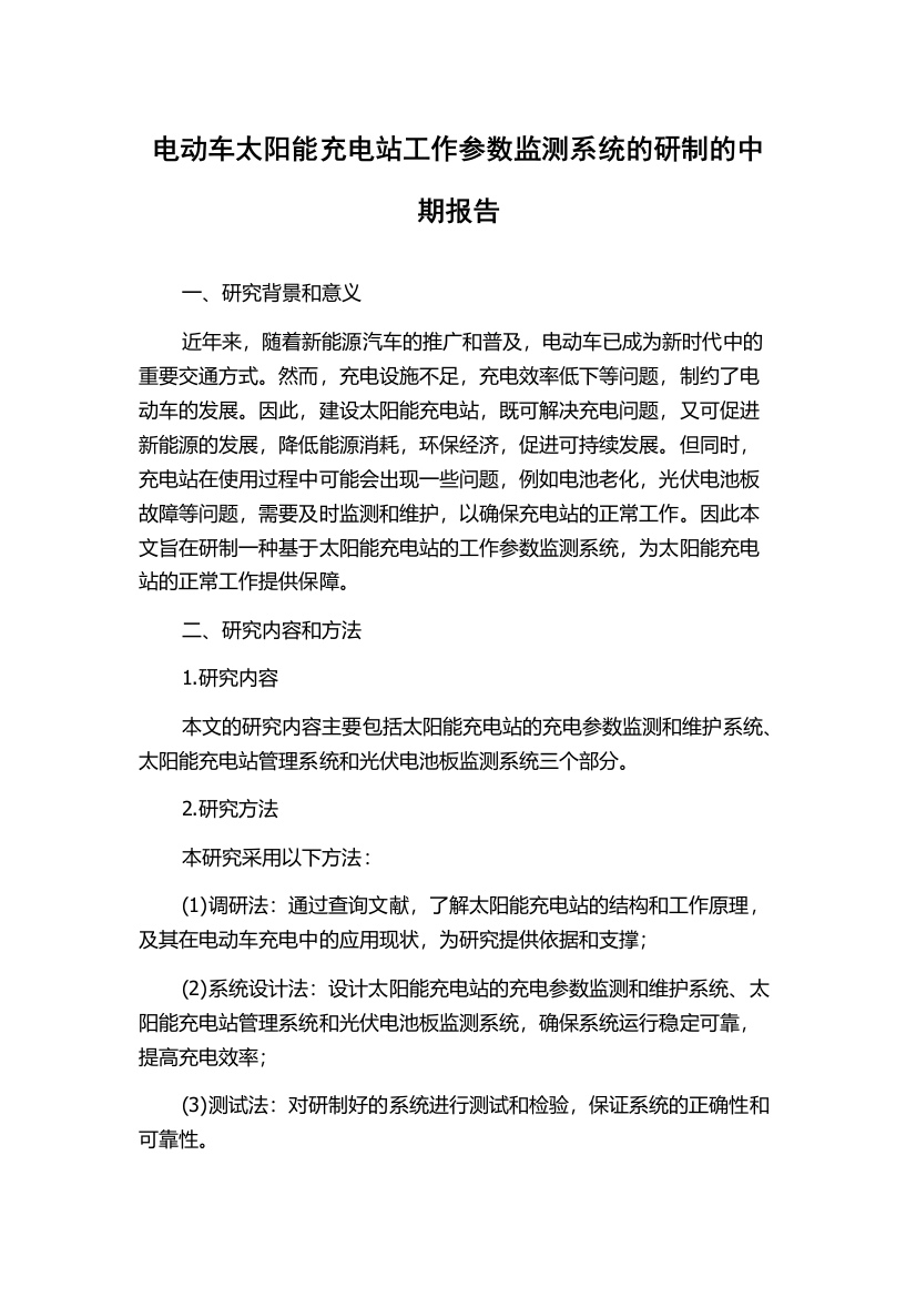 电动车太阳能充电站工作参数监测系统的研制的中期报告