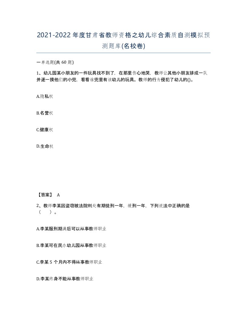 2021-2022年度甘肃省教师资格之幼儿综合素质自测模拟预测题库名校卷