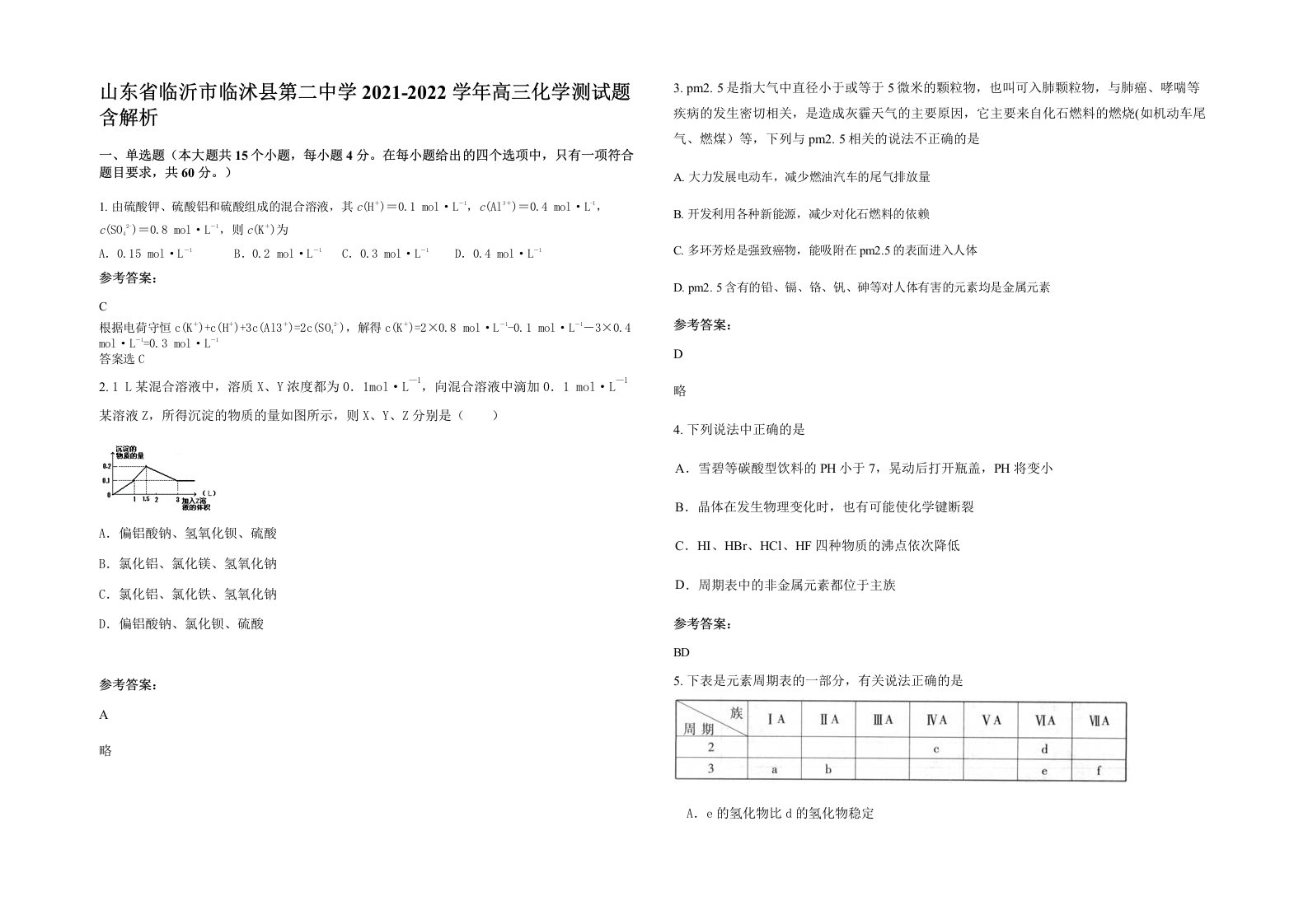 山东省临沂市临沭县第二中学2021-2022学年高三化学测试题含解析