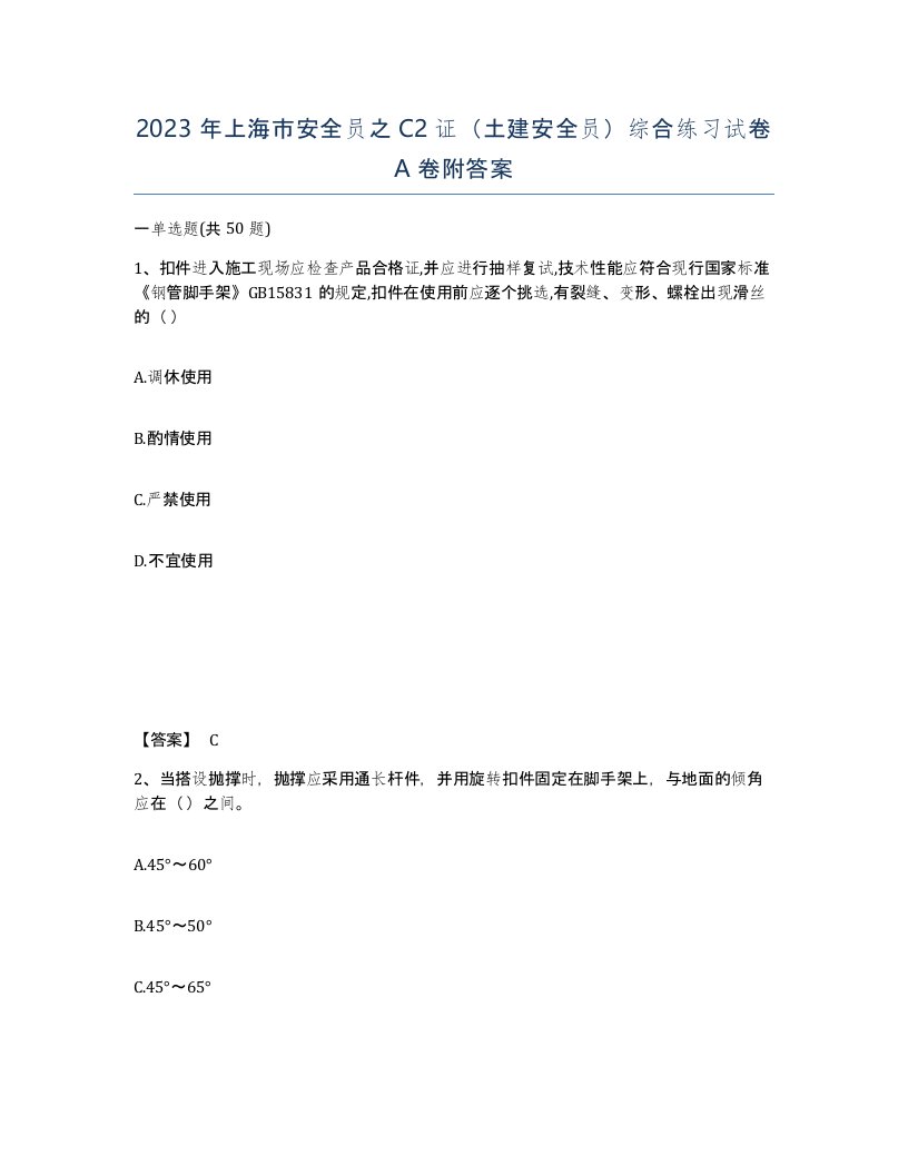 2023年上海市安全员之C2证土建安全员综合练习试卷A卷附答案