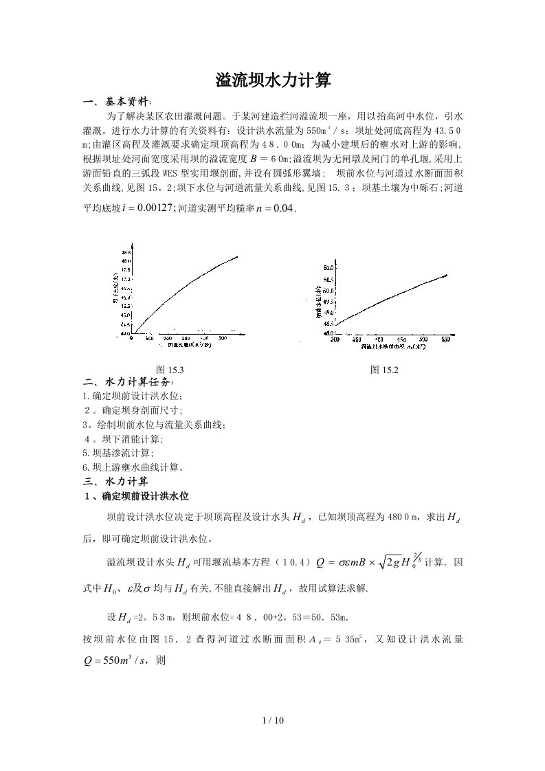 溢流坝水力计算实例