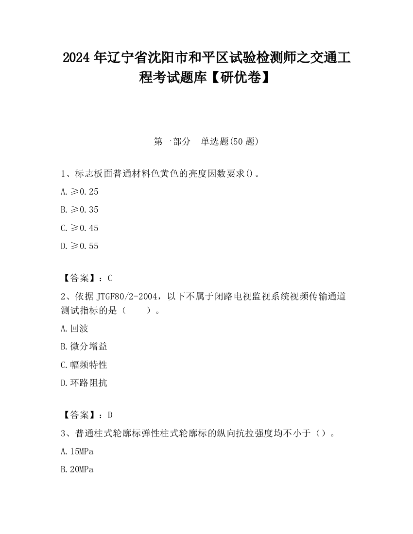 2024年辽宁省沈阳市和平区试验检测师之交通工程考试题库【研优卷】