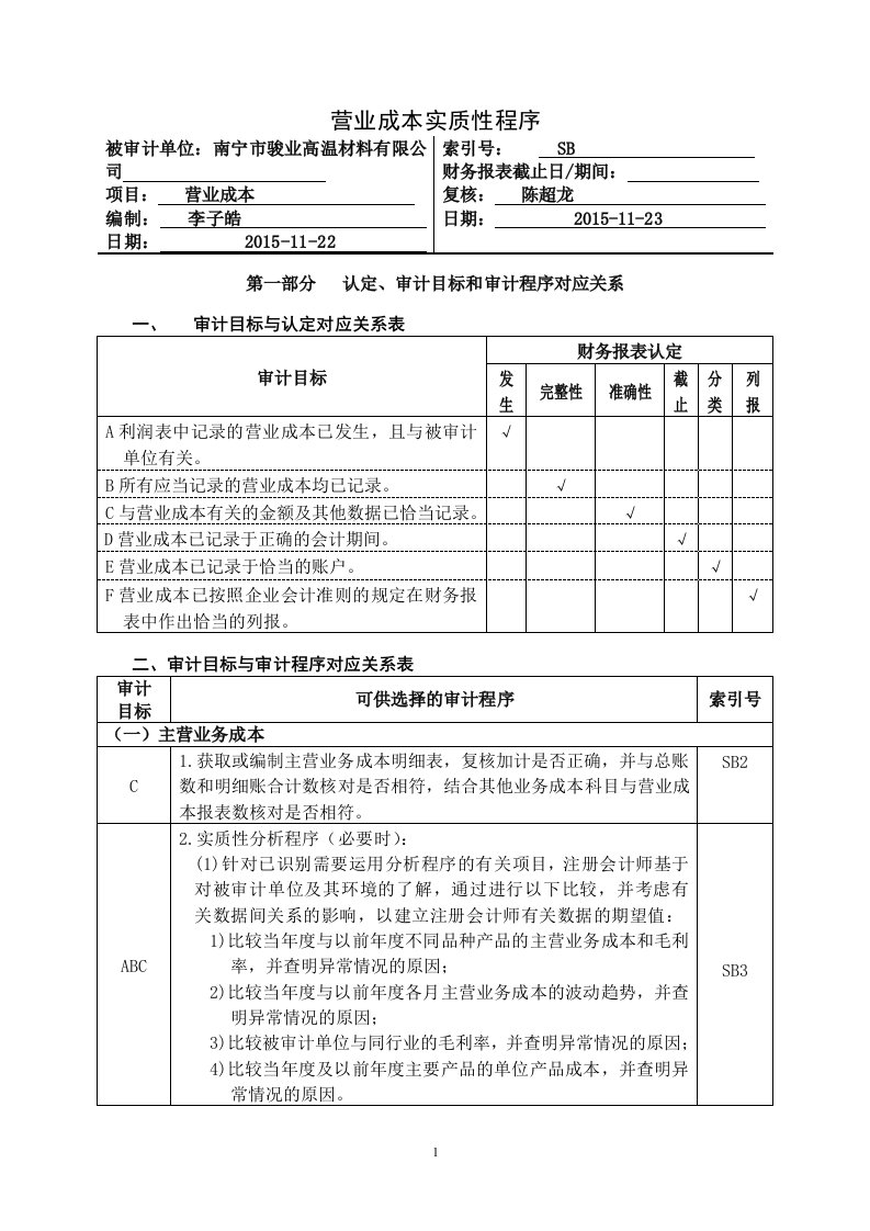 审计工作底稿-3-20营业成本实质性程序及附表