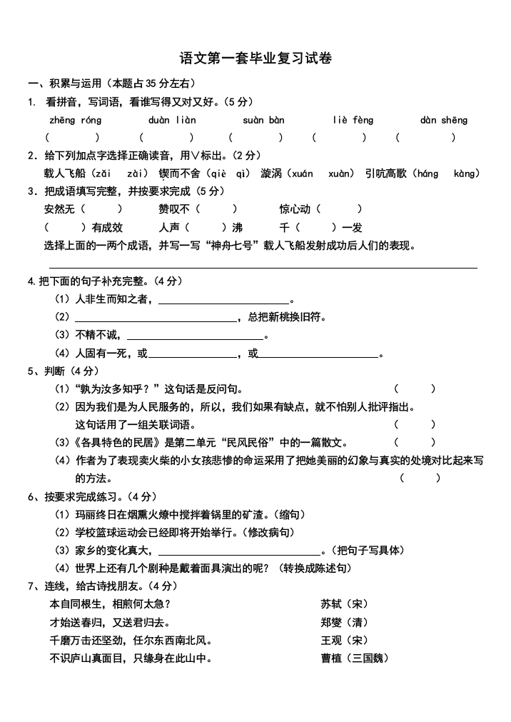 【小学中学教育精选】人教版六年级语文下册综合复习试题一及答案