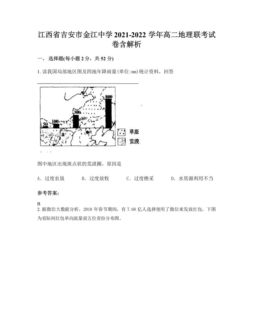 江西省吉安市金江中学2021-2022学年高二地理联考试卷含解析