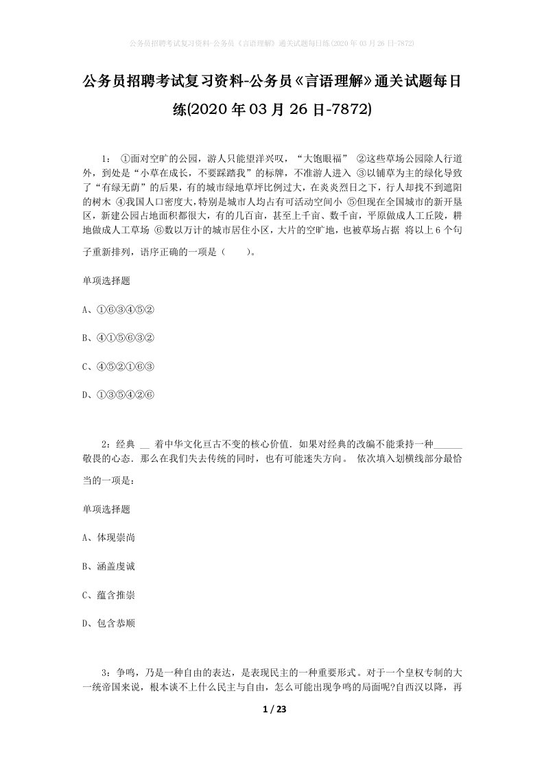 公务员招聘考试复习资料-公务员言语理解通关试题每日练2020年03月26日-7872