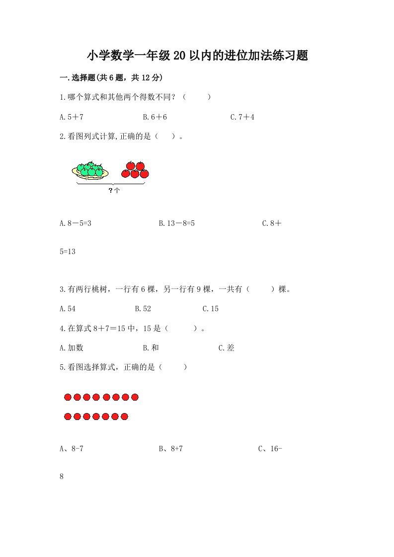 小学数学一年级20以内的进位加法练习题带答案（满分必刷）