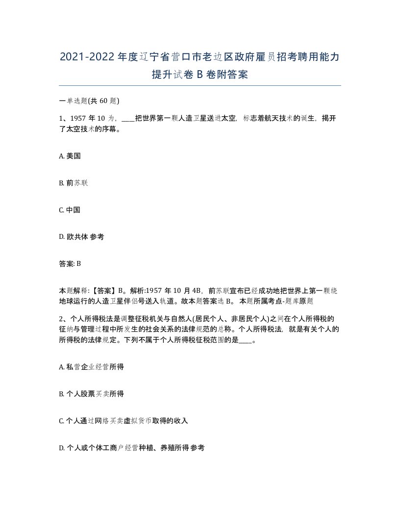 2021-2022年度辽宁省营口市老边区政府雇员招考聘用能力提升试卷B卷附答案