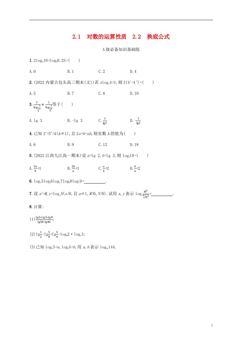 2022_2023学年新教材高中数学第四章对数运算与对数函数2对数的运算2.1对数的运算性质2.2换底公式课后习题北师大版必修第一册