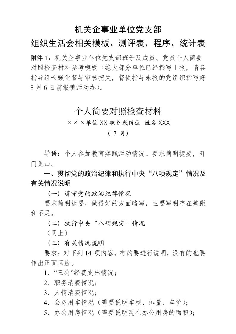 机关企事业单位党支部组织生活会材料模板、议程、测评表、统计表