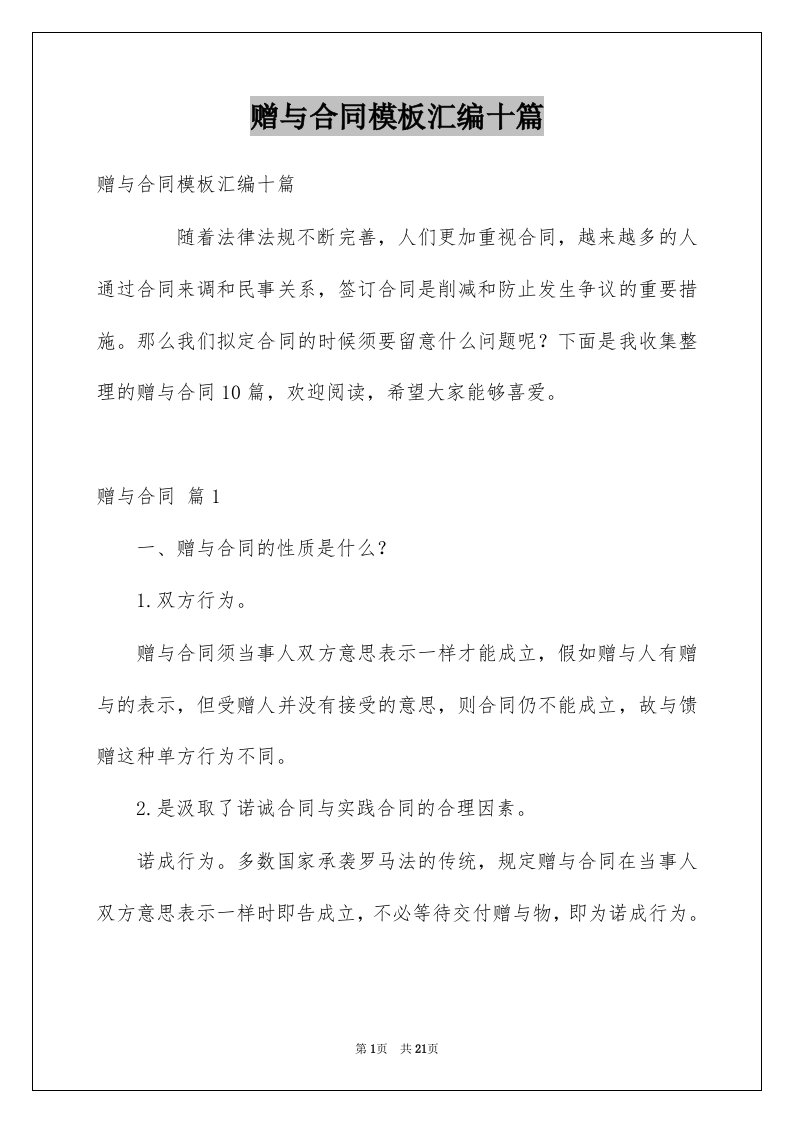 赠与合同模板汇编十篇例文