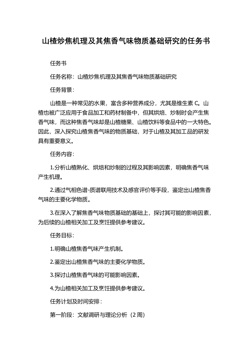 山楂炒焦机理及其焦香气味物质基础研究的任务书