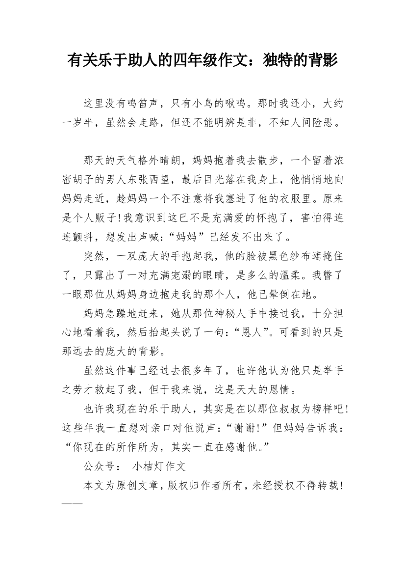 有关乐于助人的四年级作文：独特的背影