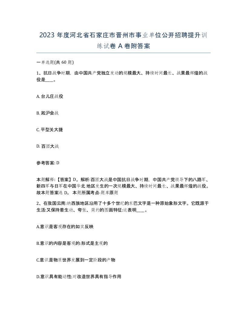 2023年度河北省石家庄市晋州市事业单位公开招聘提升训练试卷A卷附答案