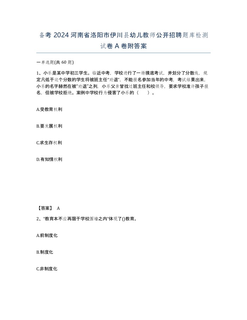 备考2024河南省洛阳市伊川县幼儿教师公开招聘题库检测试卷A卷附答案