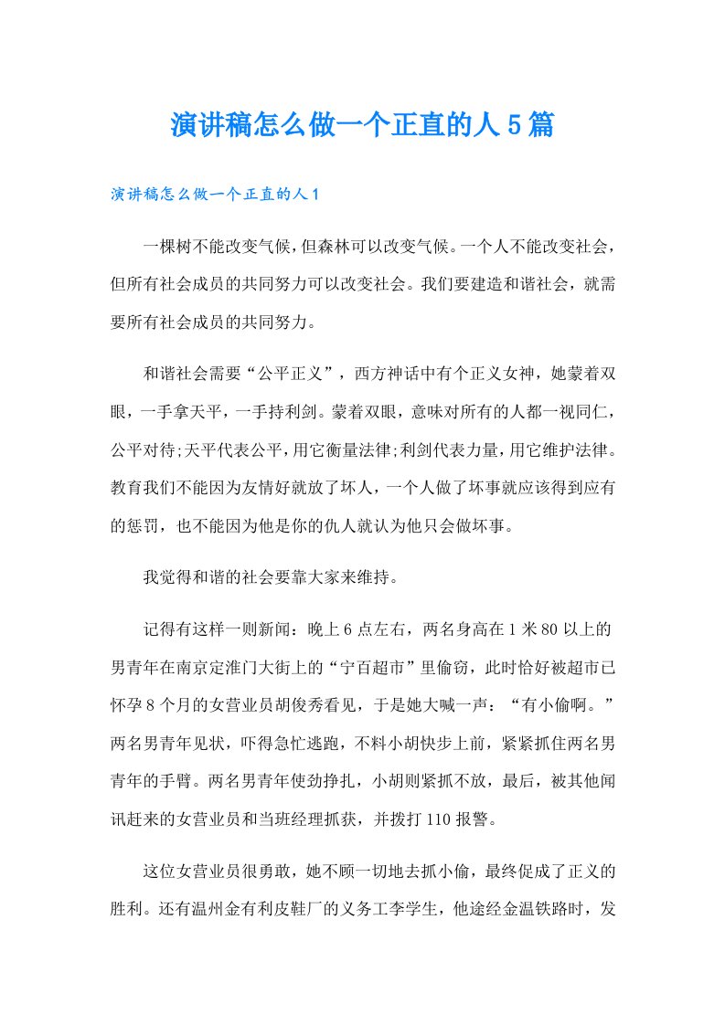 演讲稿怎么做一个正直的人5篇