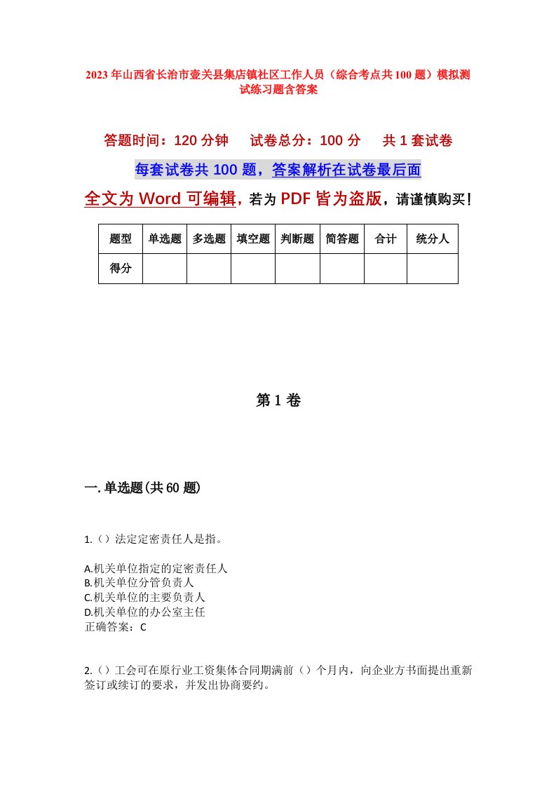 2023年山西省长治市壶关县集店镇社区工作人员综合考点共100题模拟测试练习题含答案