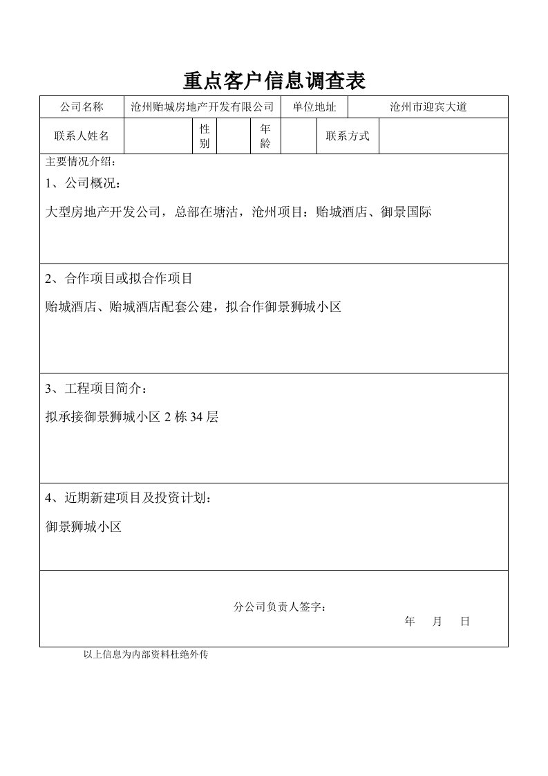 重点客户信息调查表