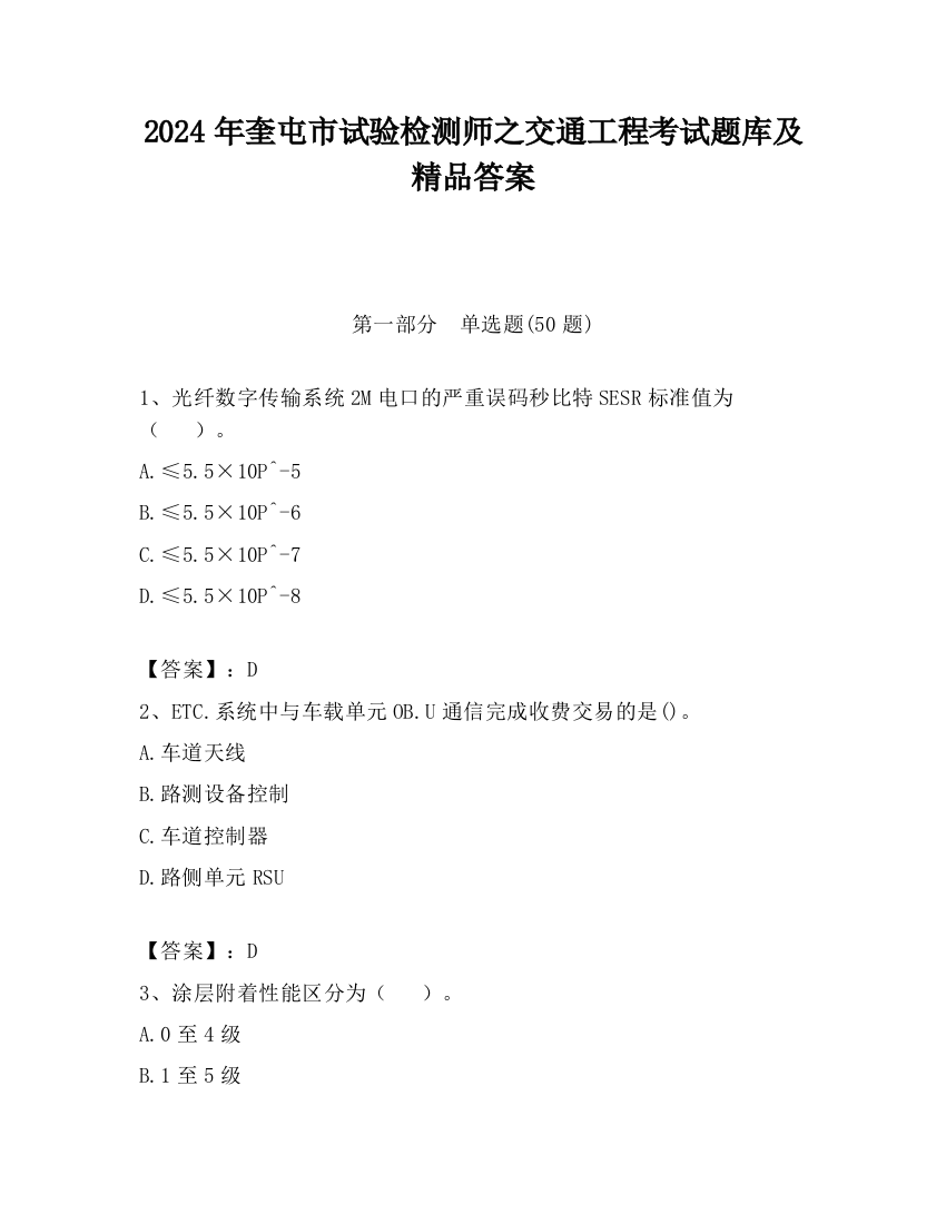 2024年奎屯市试验检测师之交通工程考试题库及精品答案