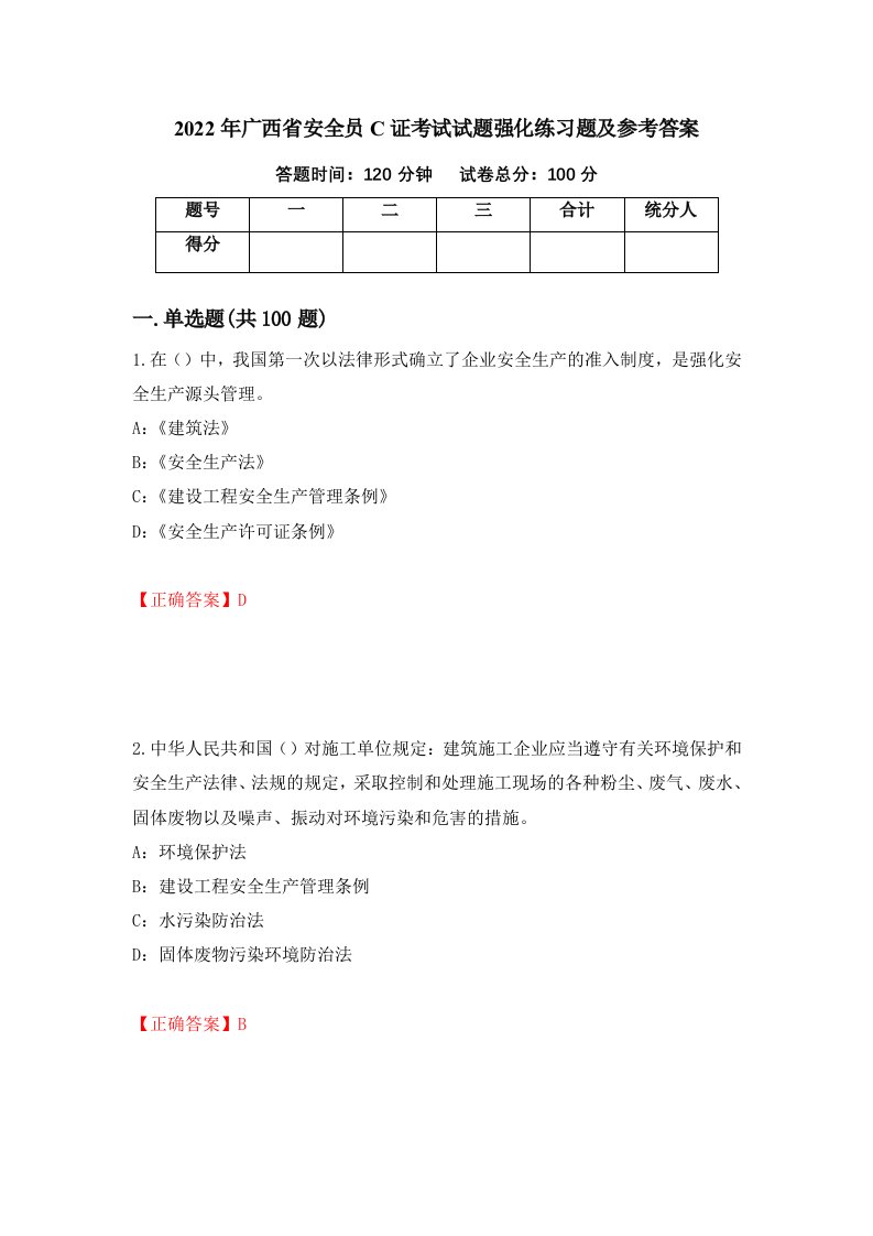 2022年广西省安全员C证考试试题强化练习题及参考答案第1期