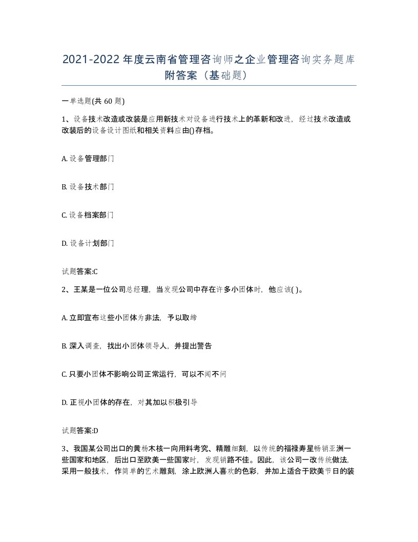 2021-2022年度云南省管理咨询师之企业管理咨询实务题库附答案基础题