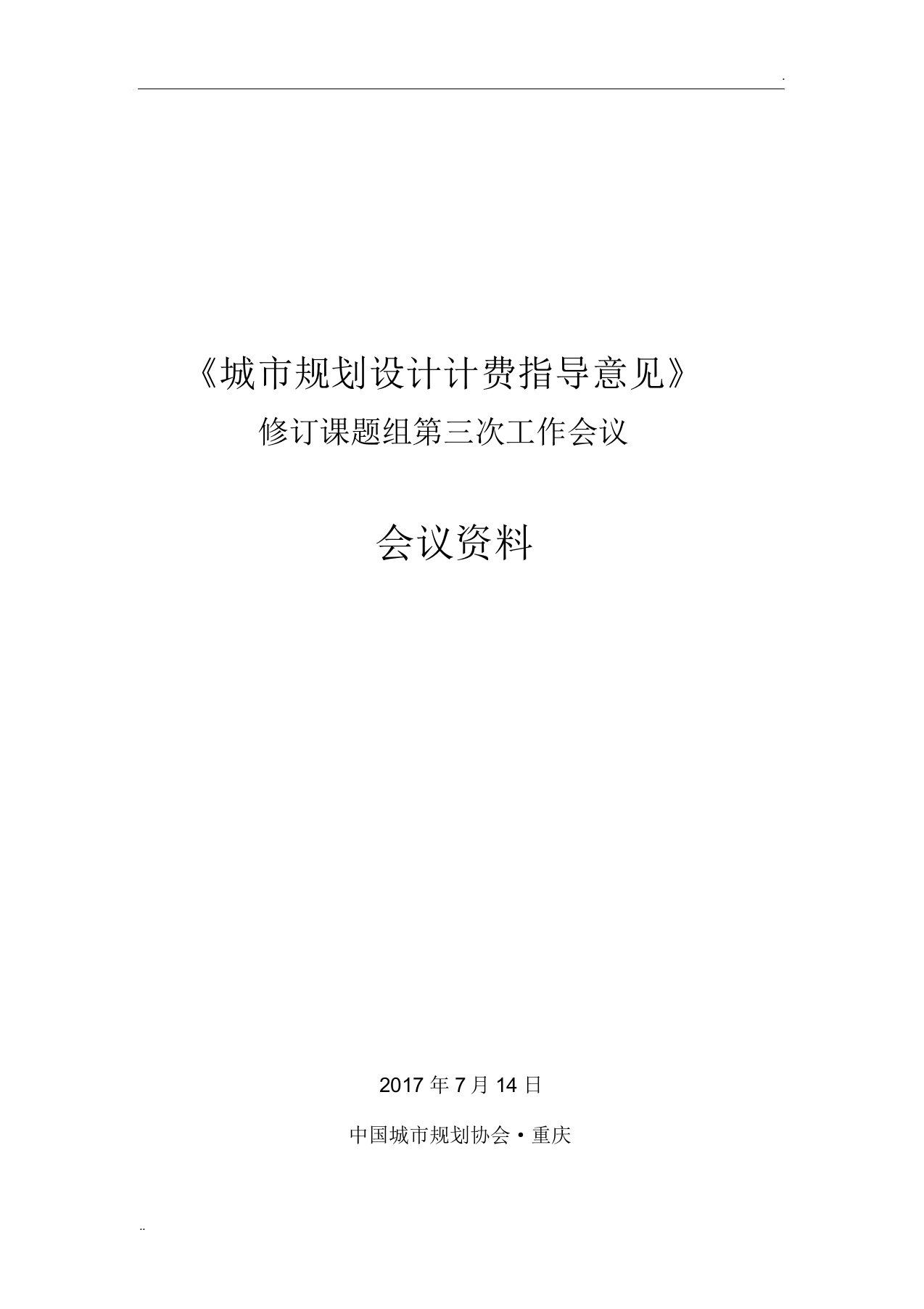 《城规划设计计费指导意见》2018年修订稿