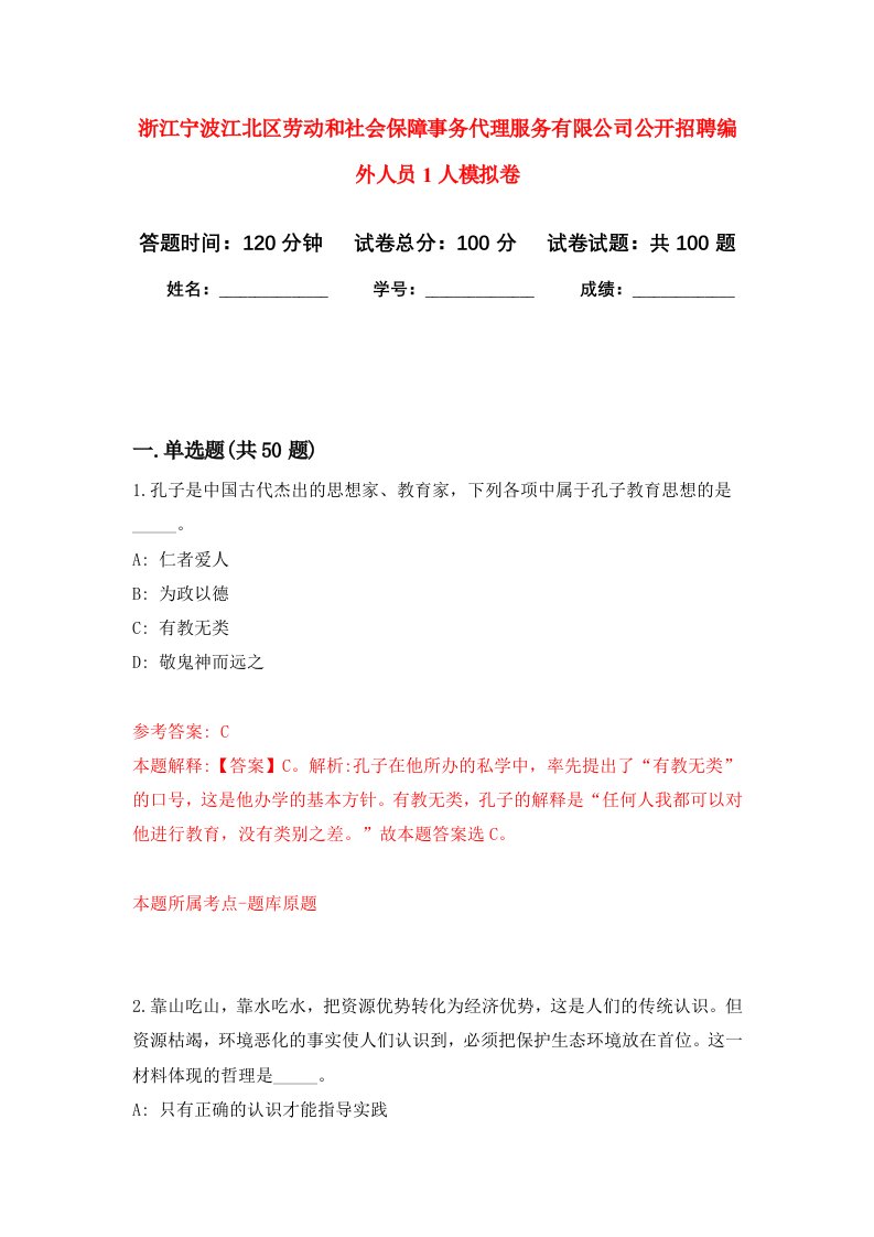 浙江宁波江北区劳动和社会保障事务代理服务有限公司公开招聘编外人员1人模拟卷9