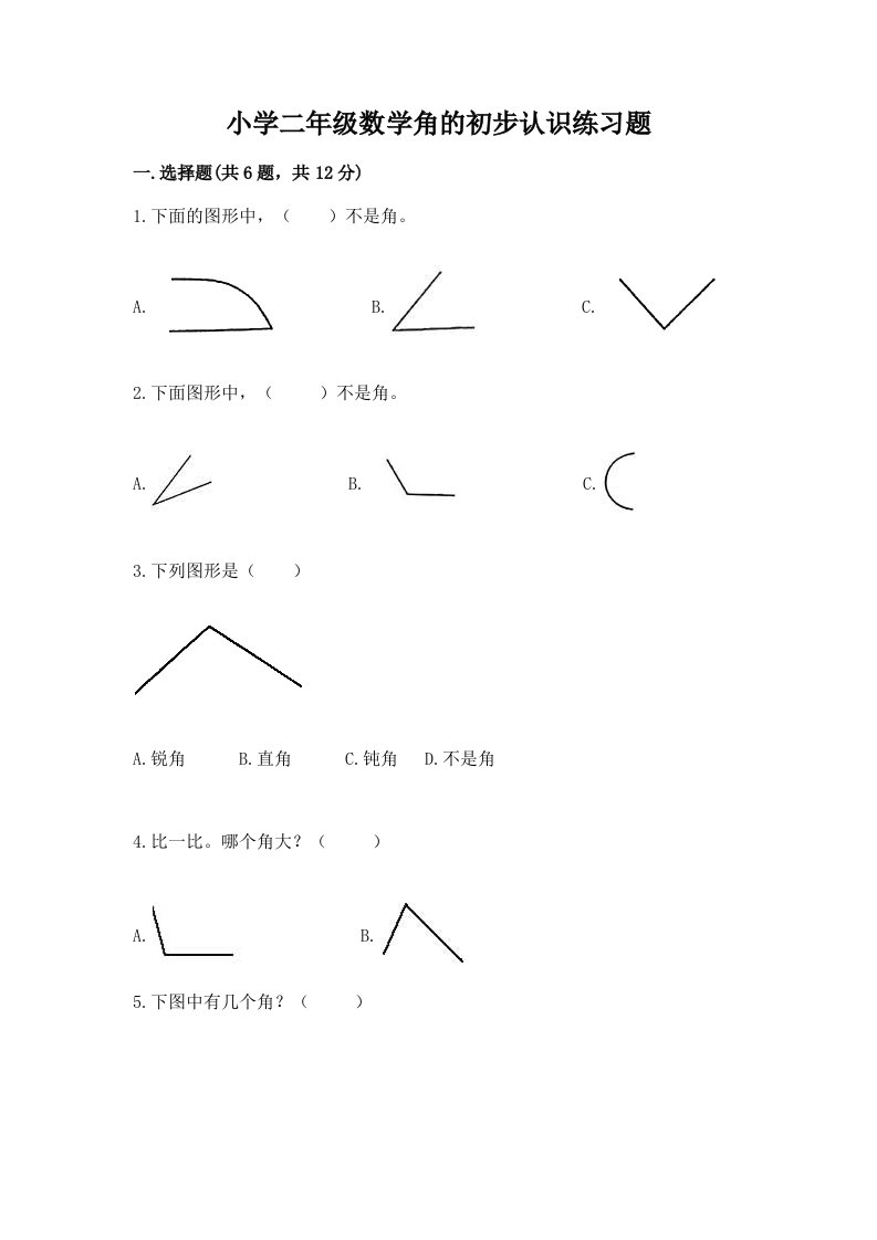 小学二年级数学角的初步认识练习题及完整答案（各地真题）