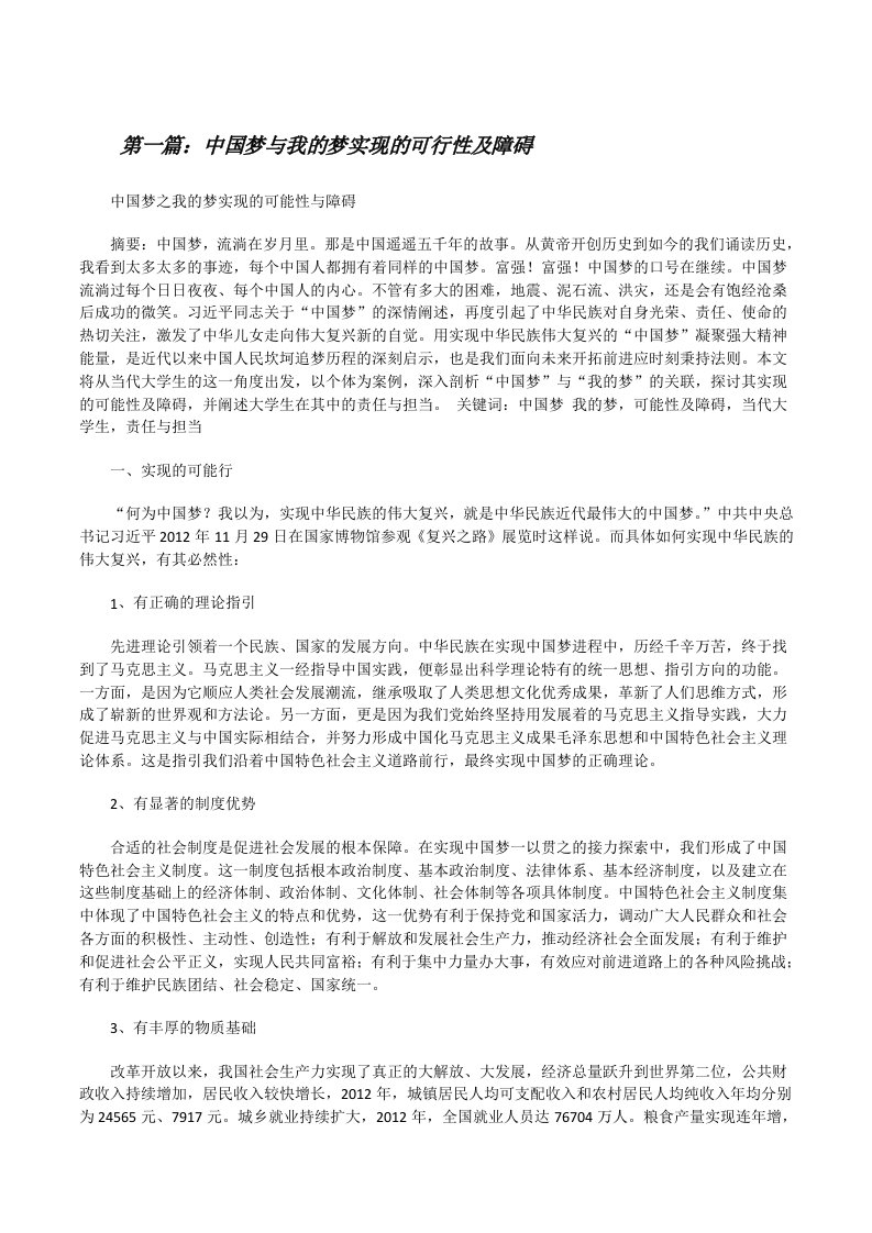 中国梦与我的梦实现的可行性及障碍[修改版]